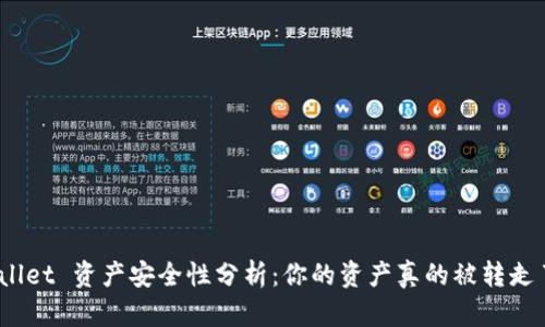 tpwallet 资产安全性分析：你的资产真的被转走了吗？