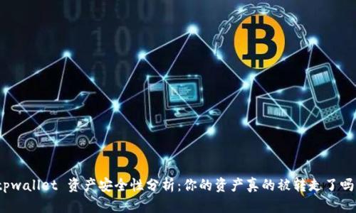 tpwallet 资产安全性分析：你的资产真的被转走了吗？
