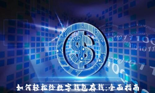 如何轻松给数字钱包存钱:全面指南