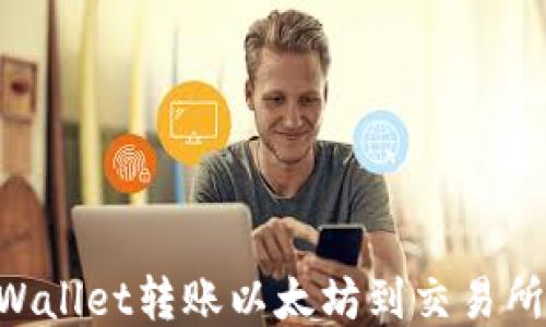 如何从TPWallet转账以太坊到交易所:详细指南