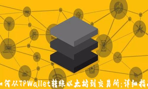 如何从TPWallet转账以太坊到交易所:详细指南