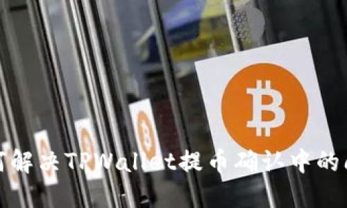 如何解决TPWallet提币确认中的问题