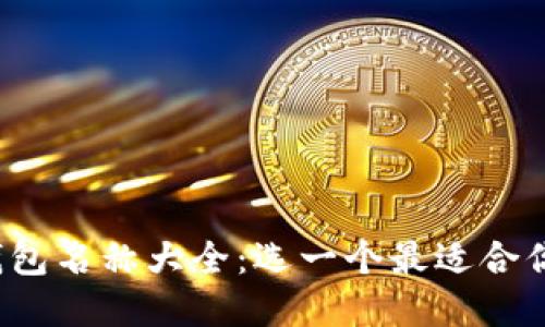 好听数字钱包名称大全:选一个最适合你的钱包名!