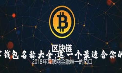 好听数字钱包名称大全:选一个最适合你的钱包名!
