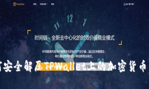 如何安全解压TPWallet上的加密货币资产