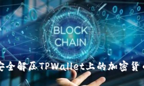 如何安全解压TPWallet上的加密货币资产
