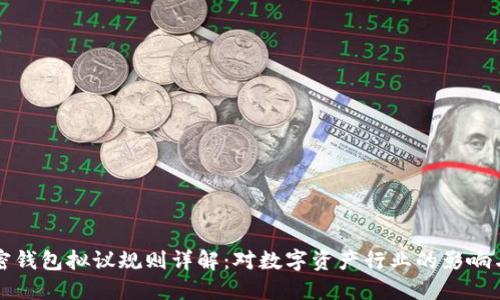 Fincen加密钱包拟议规则详解：对数字资产行业的影响与应对策略