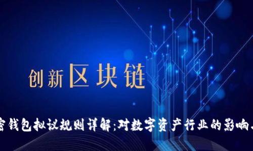 Fincen加密钱包拟议规则详解：对数字资产行业的影响与应对策略
