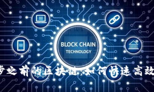 比特钱包同步之前的区块链：如何快速高效地完成同步？