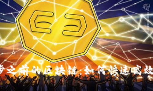 比特钱包同步之前的区块链：如何快速高效地完成同步？