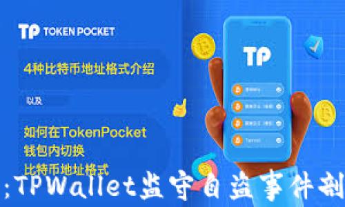 
深入揭露：TPWallet监守自盗事件剖析与影响