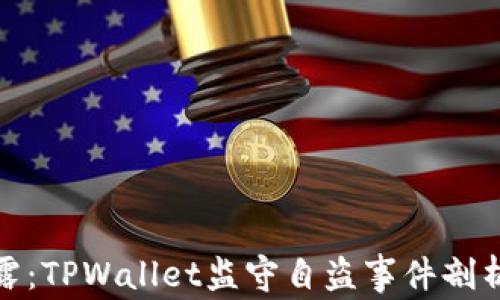 
深入揭露：TPWallet监守自盗事件剖析与影响