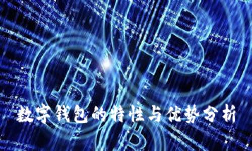 数字钱包的特性与优势分析