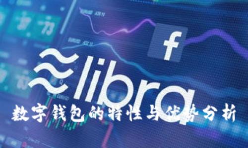 数字钱包的特性与优势分析