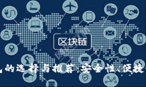 国内加密钱包的选择与推荐:安全性、便捷性与未来趋势