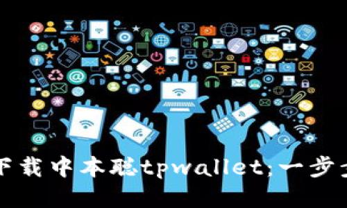 如何下载中本聪tpwallet：一步步指南