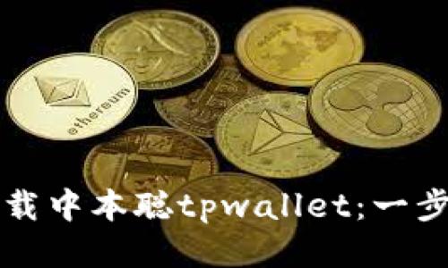 如何下载中本聪tpwallet：一步步指南