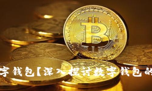 为什么要办数字钱包?深入探讨数字钱包的必要性与优势