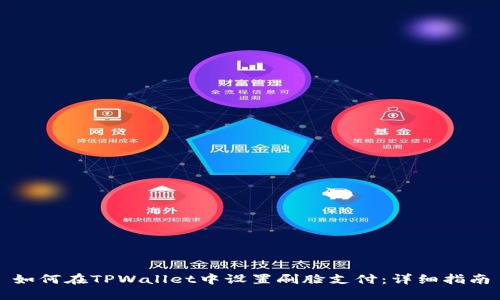 如何在TPWallet中设置刷脸支付：详细指南