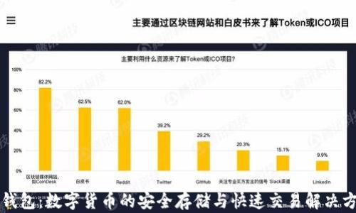 快钱包:数字货币的安全存储与快速交易解决方案