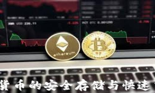 快钱包:数字货币的安全存储与快速交易解决方案