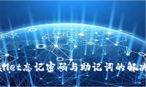 tpwallet忘记密码与助记词的解决方案