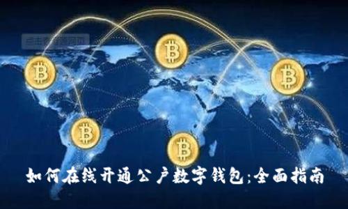 如何在线开通公户数字钱包:全面指南