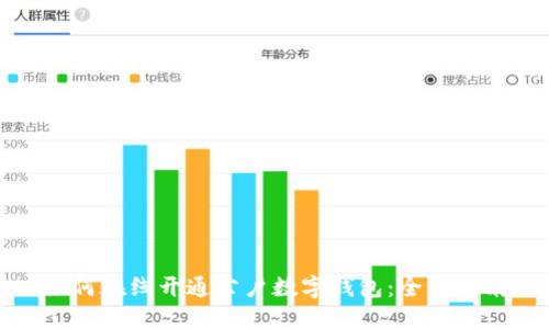 如何在线开通公户数字钱包:全面指南