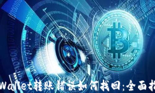 TPWallet转账错误如何找回:全面指南
