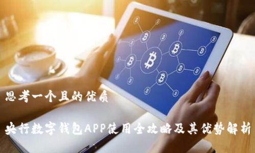 思考一个且的优质
央行数字钱包APP使用全攻略及其优势解析