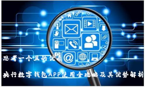 思考一个且的优质
央行数字钱包APP使用全攻略及其优势解析