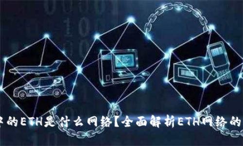 TPWallet中的ETH是什么网络？全面解析ETH网络的特性与应用