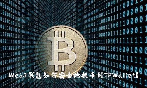 Web3钱包如何安全地提币到TPWallet？