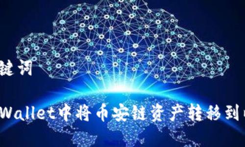 思考和关键词

如何在TPWallet中将币安链资产转移到以太坊链？