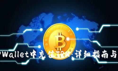如何在TPWallet中充值TRX:详细指南与实用技巧