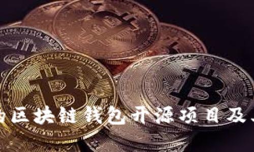 最受欢迎的区块链钱包开源项目及其使用指南