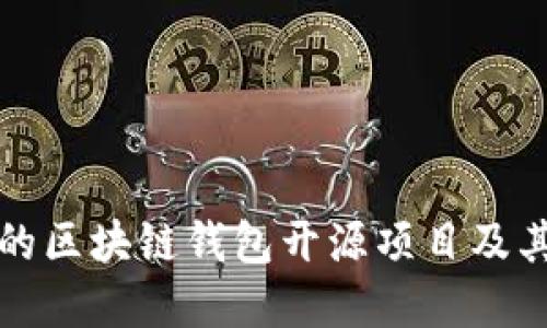 最受欢迎的区块链钱包开源项目及其使用指南