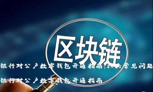 建设银行对公户数字钱包开通指南:六大常见问题详解
建设银行对公户数字钱包开通指南