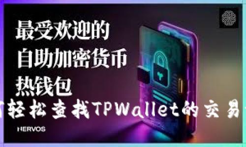 如何轻松查找TPWallet的交易记录