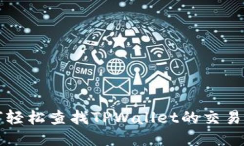 如何轻松查找TPWallet的交易记录