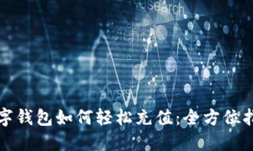 数字钱包如何轻松充值:全方位指南
