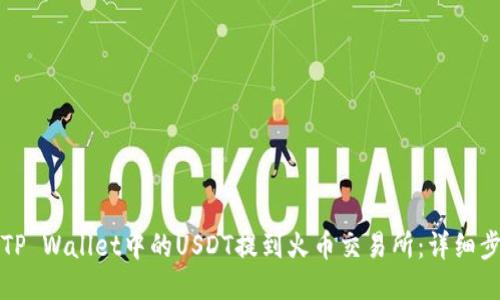 如何将TP Wallet中的USDT提到火币交易所:详细步骤指南