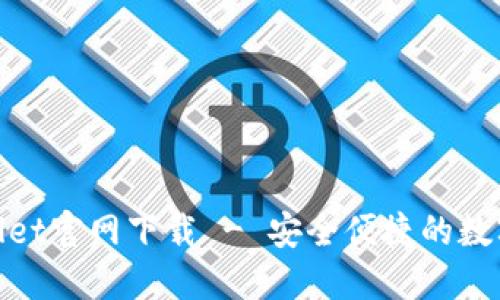 : 老TPWallet官网下载 - 安全便捷的数字钱包体验