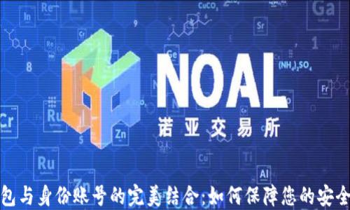 
数字钱包与身份账号的完美结合：如何保障您的安全与隐私
