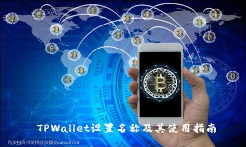 TPWallet设置名称及其使用指南