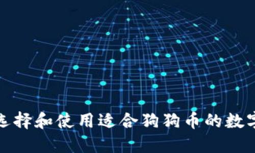 如何选择和使用适合狗狗币的数字钱包