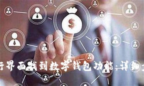 如何在交行界面找到数字钱包功能:详细步骤与技巧