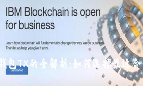 2023年数字钱包TX的全解析:如何选择最适合你的数字钱包