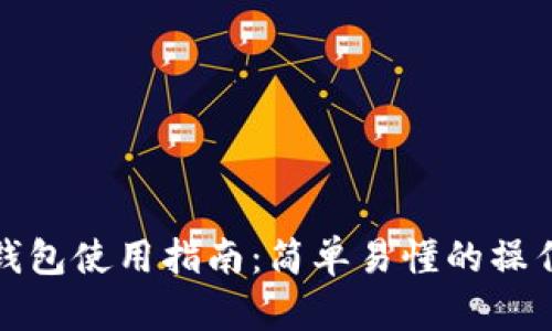 TP去中心化钱包使用指南:简单易懂的操作步骤与技巧