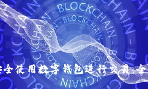 如何安全使用数字钱包进行交易：全面指南